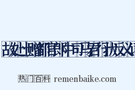 故处士赠都官郎中司马君行状反义词是什么意思的图片